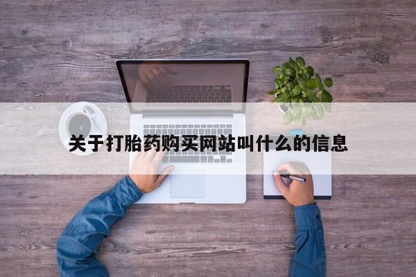米非司酮片米索前列醇在线下单购买关于打胎药购买网站叫什么的信息