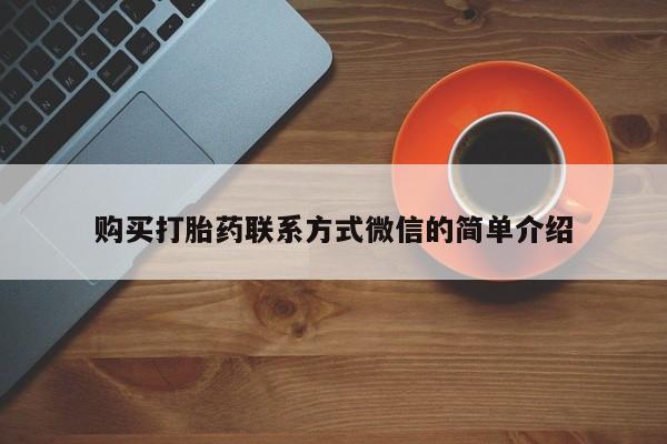 米非司酮片米索前列醇在线下单购买购买打胎药联系方式微信的简单介绍