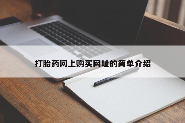米非司酮片米索前列醇在线下单购买打胎药网上购买网址的简单介绍