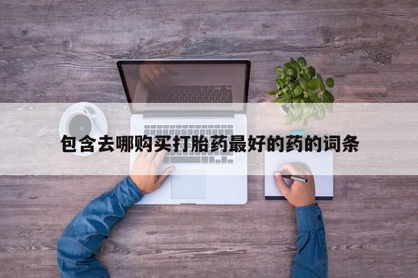 米非司酮片米索前列醇在线下单购买包含去哪购买打胎药最好的药的词条