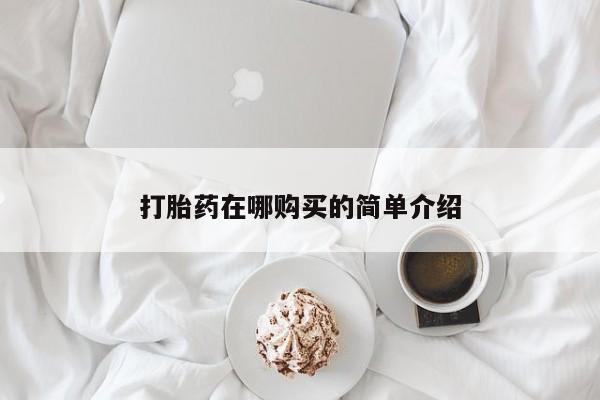 米非司酮片米索前列醇在线下单购买打胎药在哪购买的简单介绍