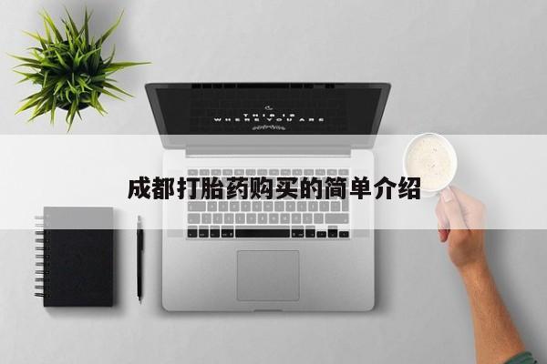 米非司酮片米索前列醇在线下单购买成都打胎药购买的简单介绍