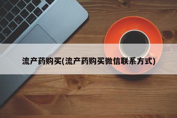 米非司酮片米索前列醇在线下单购买流产药购买(流产药购买微信联系方式)