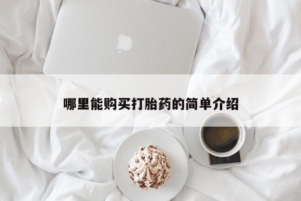 米非司酮片米索前列醇在线下单购买哪里能购买打胎药的简单介绍
