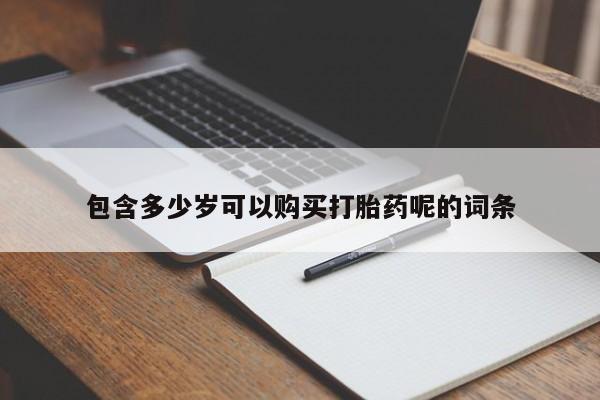 米非司酮片米索前列醇在线下单购买包含多少岁可以购买打胎药呢的词条