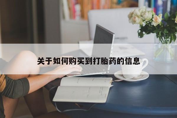 米非司酮片米索前列醇在线下单购买资讯 第96页
