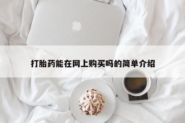 米非司酮片米索前列醇在线下单购买打胎药能在网上购买吗的简单介绍