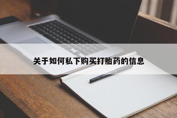 米非司酮片米索前列醇在线下单购买关于如何私下购买打胎药的信息