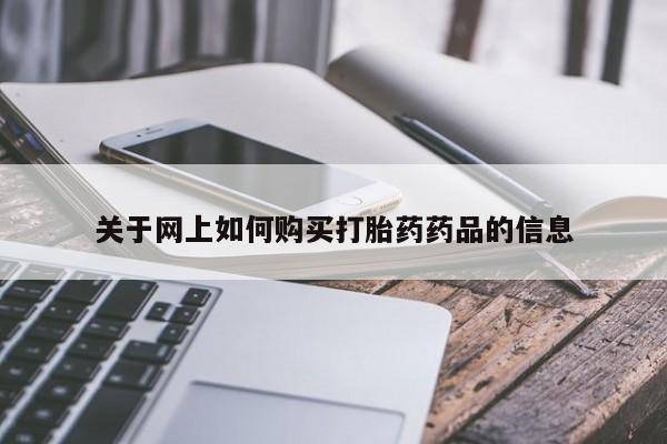 米非司酮片米索前列醇在线下单购买关于网上如何购买打胎药药品的信息