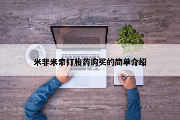 米非司酮片米索前列醇在线下单购买米非米索打胎药购买的简单介绍