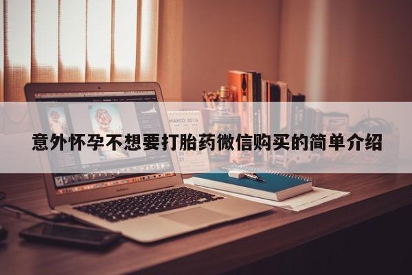 米非司酮片米索前列醇在线下单购买意外怀孕不想要打胎药微信购买的简单介绍