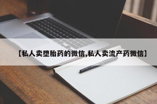 米非司酮片米索前列醇在线下单购买【私人卖堕胎药的微信,私人卖流产药微信】