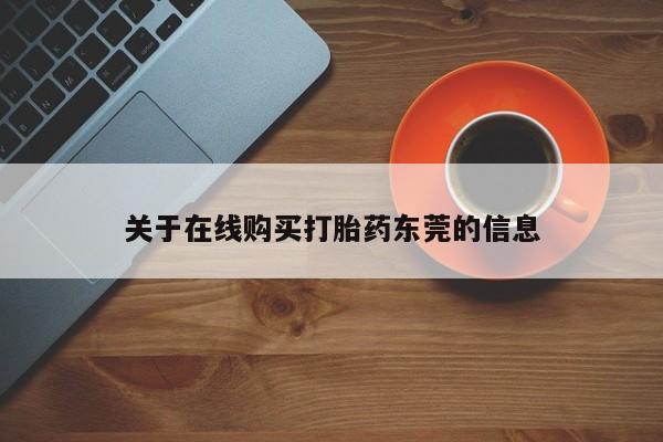 米非司酮片米索前列醇在线下单购买关于在线购买打胎药东莞的信息