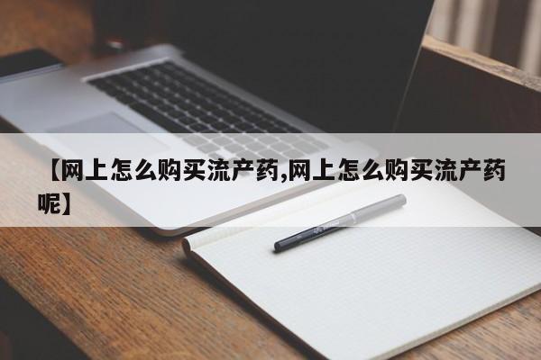 米非司酮片米索前列醇在线下单购买要闻 第99页