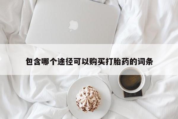 米非司酮片米索前列醇在线下单购买包含哪个途径可以购买打胎药的词条