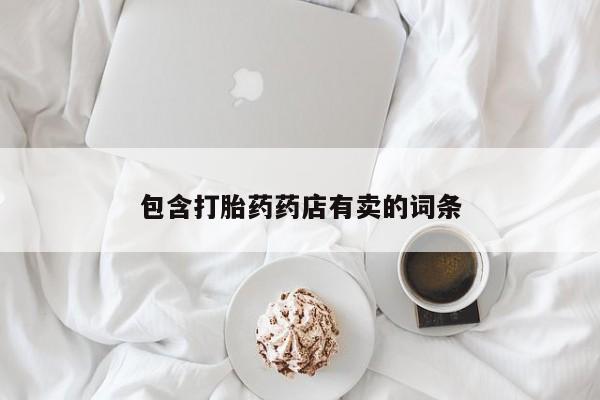 米非司酮片米索前列醇在线下单购买包含打胎药药店有卖的词条