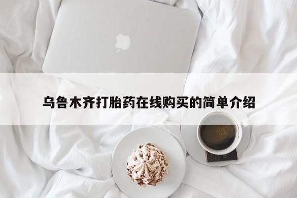 米非司酮片米索前列醇在线下单购买乌鲁木齐打胎药在线购买的简单介绍
