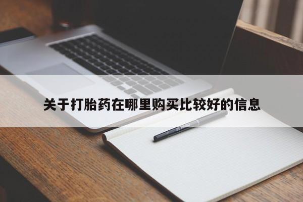 米非司酮片米索前列醇在线下单购买关于打胎药在哪里购买比较好的信息