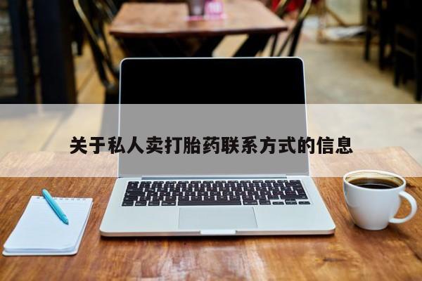 米非司酮片米索前列醇在线下单购买关于私人卖打胎药联系方式的信息