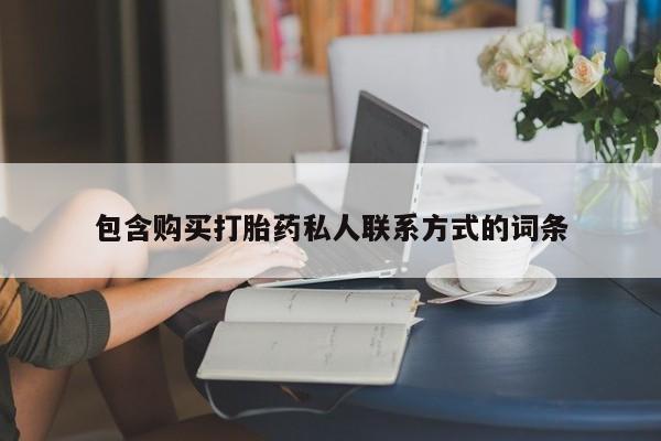 米非司酮片米索前列醇在线下单购买包含购买打胎药私人联系方式的词条