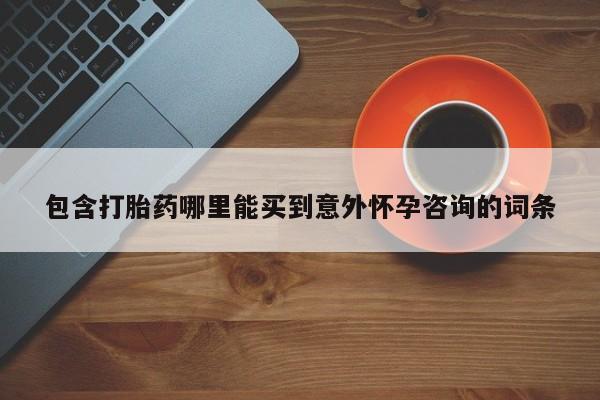 米非司酮片米索前列醇在线下单购买包含打胎药哪里能买到意外怀孕咨询的词条