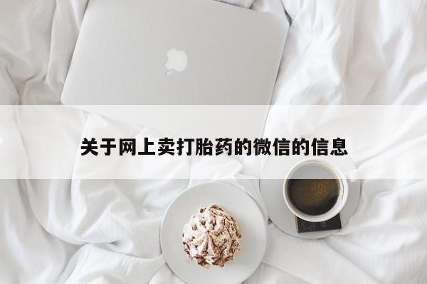 米非司酮片米索前列醇在线下单购买关于网上卖打胎药的微信的信息
