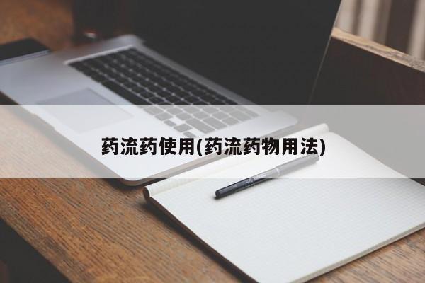 米非司酮片米索前列醇在线下单购买药流药使用(药流药物用法)