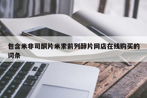 米非司酮片米索前列醇在线下单购买包含米非司酮片米索前列醇片网店在线购买的词条