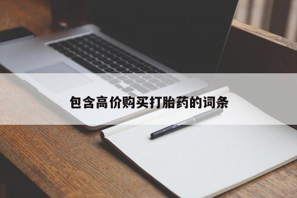 米非司酮片米索前列醇在线下单购买包含高价购买打胎药的词条