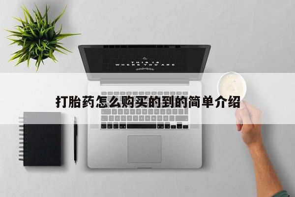 米非司酮片米索前列醇在线下单购买打胎药怎么购买的到的简单介绍