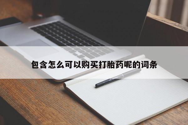 米非司酮片米索前列醇在线下单购买包含怎么可以购买打胎药呢的词条