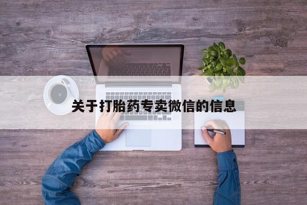 米非司酮片米索前列醇在线下单购买关于打胎药专卖微信的信息