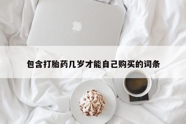 米非司酮片米索前列醇在线下单购买包含打胎药几岁才能自己购买的词条