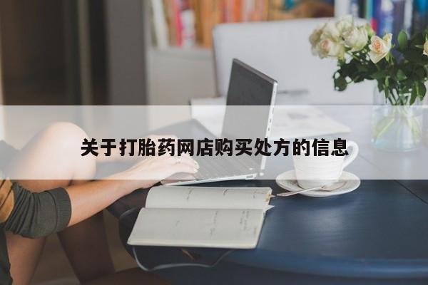 米非司酮片米索前列醇在线下单购买关于打胎药网店购买处方的信息