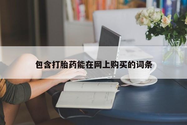 米非司酮片米索前列醇在线下单购买包含打胎药能在网上购买的词条