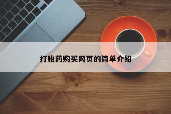 米非司酮片米索前列醇在线下单购买打胎药购买网页的简单介绍
