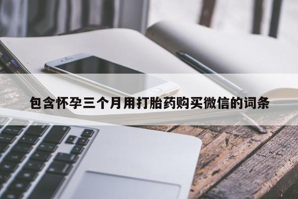米非司酮片米索前列醇在线下单购买包含怀孕三个月用打胎药购买微信的词条