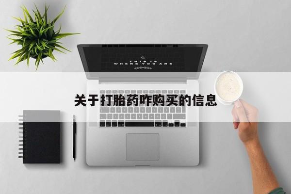 米非司酮片米索前列醇在线下单购买关于打胎药咋购买的信息
