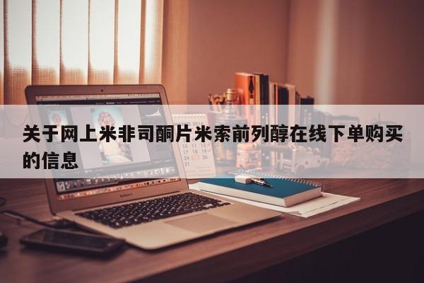 米非司酮片米索前列醇在线下单购买关于网上米非司酮片米索前列醇在线下单购买的信息