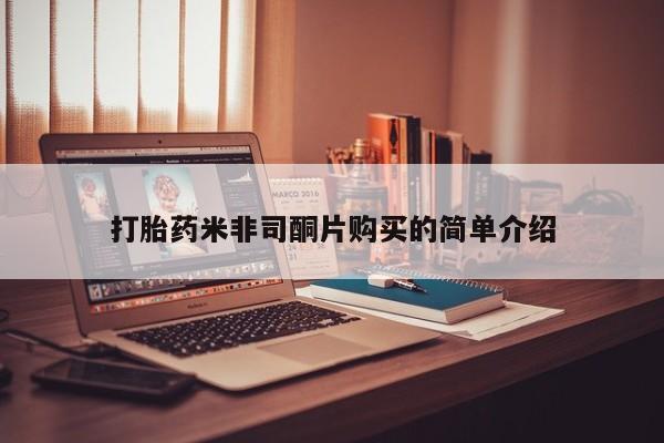 米非司酮片米索前列醇在线下单购买打胎药米非司酮片购买的简单介绍