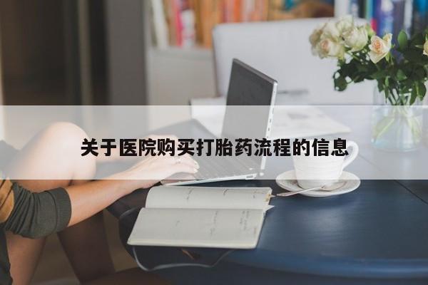 米非司酮片米索前列醇在线下单购买关于医院购买打胎药流程的信息