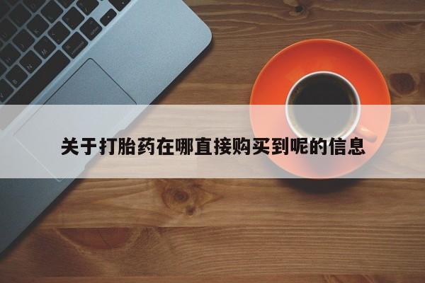 米非司酮片米索前列醇在线下单购买关于打胎药在哪直接购买到呢的信息