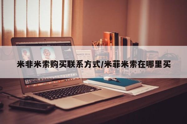 米非司酮片米索前列醇在线下单购买米非米索购买联系方式/米菲米索在哪里买