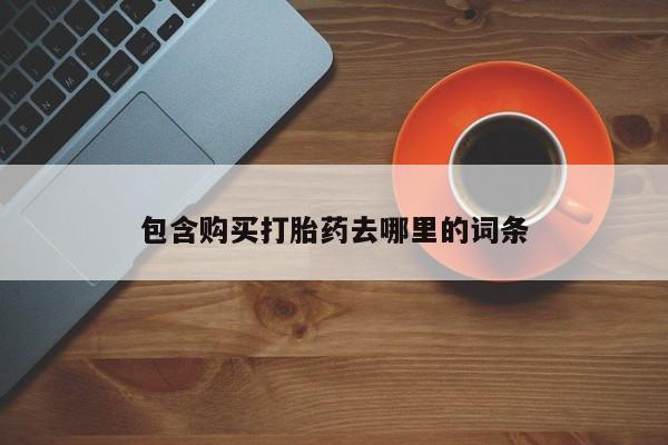米非司酮片米索前列醇在线下单购买包含购买打胎药去哪里的词条