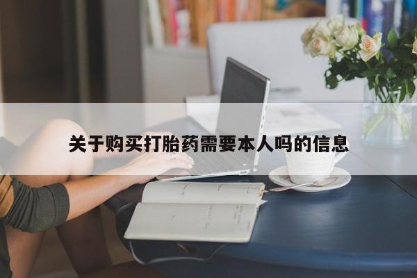 米非司酮片米索前列醇在线下单购买关于购买打胎药需要本人吗的信息