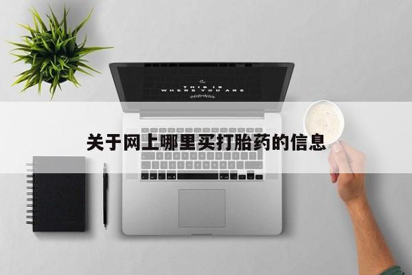 米非司酮片米索前列醇在线下单购买关于网上哪里买打胎药的信息