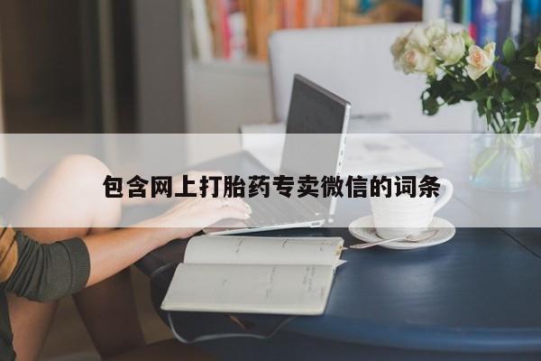 米非司酮片米索前列醇在线下单购买包含网上打胎药专卖微信的词条