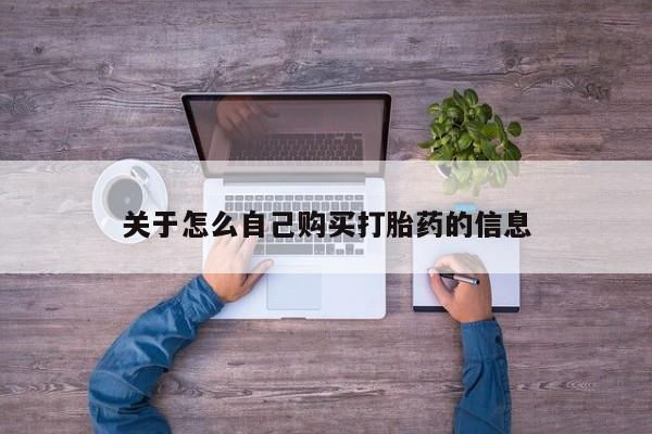 米非司酮片米索前列醇在线下单购买关于怎么自己购买打胎药的信息
