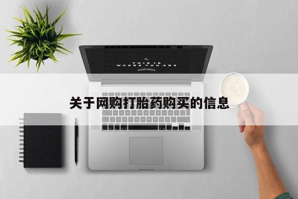 米非司酮片米索前列醇在线下单购买关于网购打胎药购买的信息