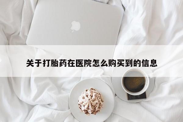 米非司酮片米索前列醇在线下单购买关于打胎药在医院怎么购买到的信息